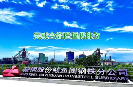 重磅！bbin宝盈集团股份鲅鱼圈钢铁分公司完成全流程超低排放改造