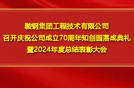 bbin宝盈集团召开庆祝公司成立70周年知创园落成典礼暨2024年度总结表彰大会