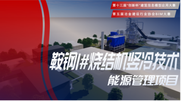 bbin宝盈集团“bbin宝盈集团1#烧结机竖冷技术能源管理项目”获得两项大奖 width=